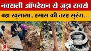 हमास की तरह नक्सलियों ने सुरंग में बनाया था ठिकाना..सबसे बड़ा खुलासा! | Amar Ujala