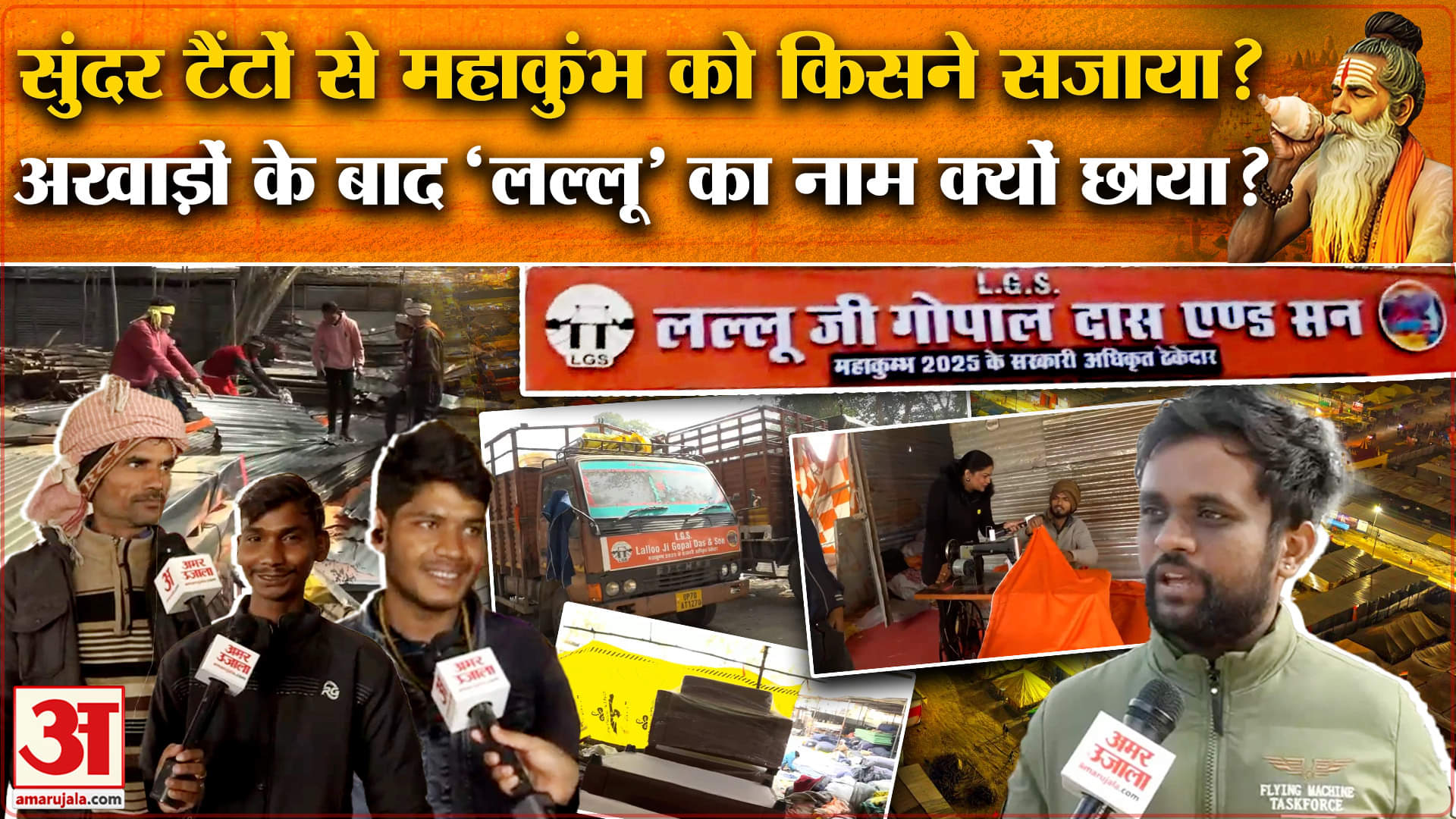 Maha Kumbh 2025: अखाड़ों के बाद 'लल्लू' के नाम की चर्चा क्यों? Amar Ujala | Lallu Tent |