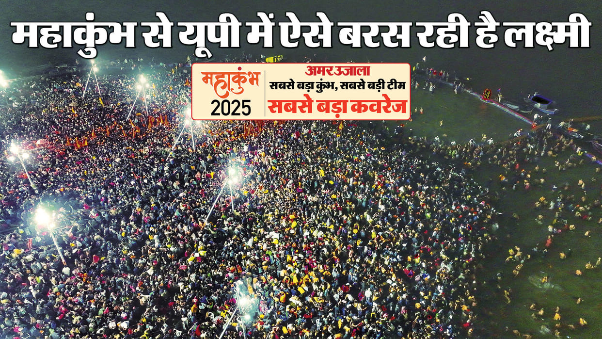 Mahakumbh 2025: Diwali of industries in Mahakumbh, Lakshmi raining on every district