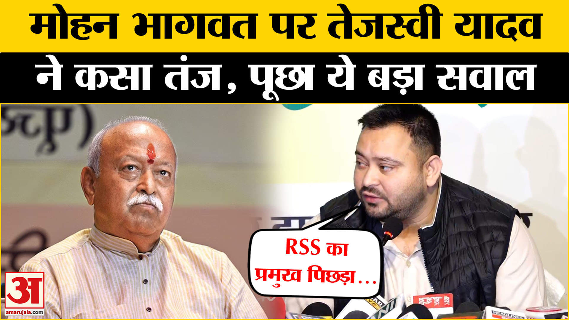 मोहन भागवत के बयान पर जारी बवाल! Tejashwi Yadav ने पूछा सवाल