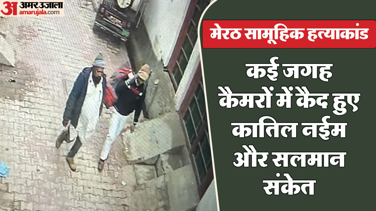 Meerut Mass Murder: 50 thousand reward announced on Naeem and Salman, location found