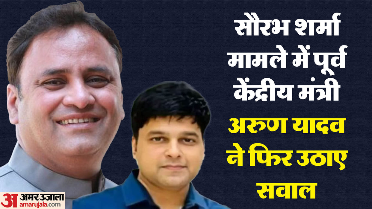 Saurabh Sharma Case Former Union Minister Arun Yadav again asked questions to government