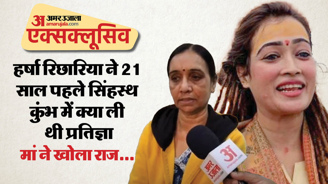 Bhopal Harsha Richhariya mother Kiran Richhariya Interview Simhastha kumbh Prayagraj MahaKumbh Sundar Sadhvi