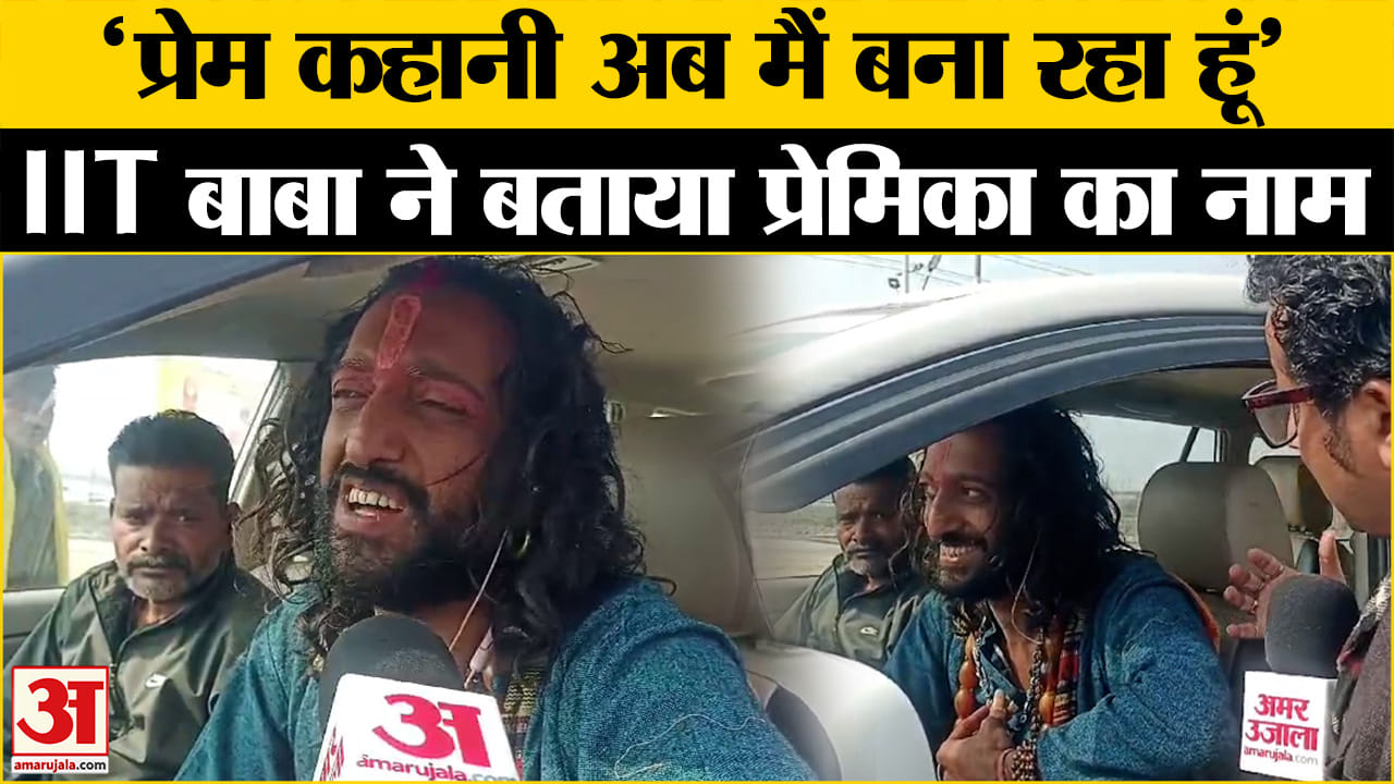 प्रेमिका से परिवार तक, IIT Baba Abhay Singh ने खोले राज