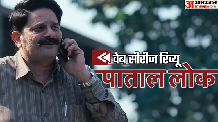 Paatal Lok Season 2 Review In Hindi By Pankaj Shukla Amazon Prime