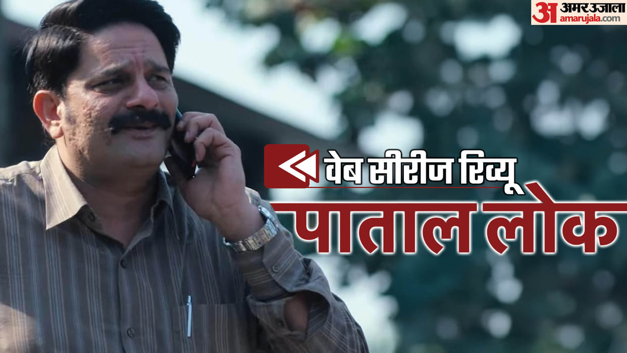 Paatal Lok Season 2 Review in Hindi by Pankaj Shukla Amazon Prime Jaideep Ahlawat Ishwak Singh Tilottma Shome