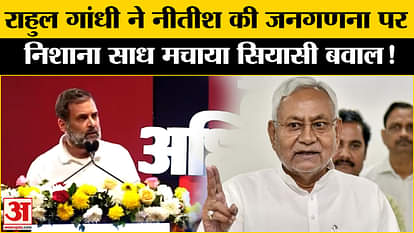 Rahul Gandhi News: राहुल गांधी ने नीतीश की जातीय जनगणना पर निशाना साधकर मचाया सियासी बवाल!
