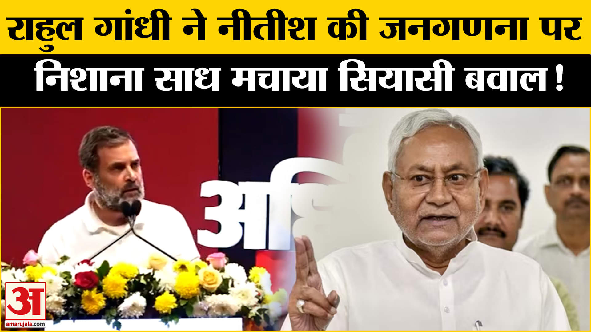 Rahul Gandhi News: राहुल गांधी ने नीतीश की जातीय जनगणना पर निशाना साधकर मचाया सियासी बवाल!