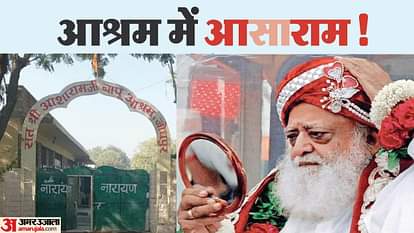 High Court Interim Bail Asaram Three Layer Security in Jodhpur Ahmedabad Visit News in Hindi