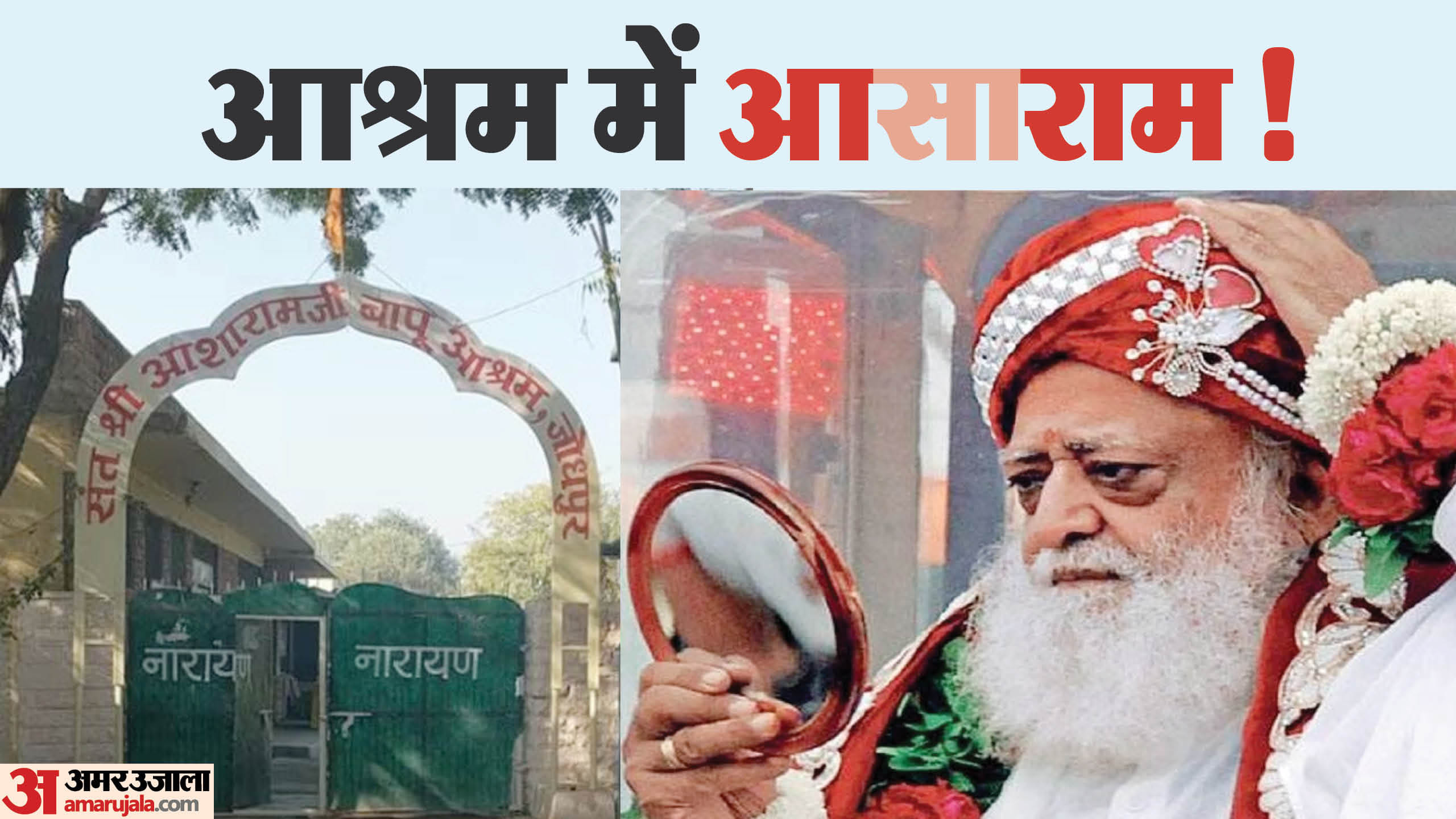 आसाराम की कुटिया