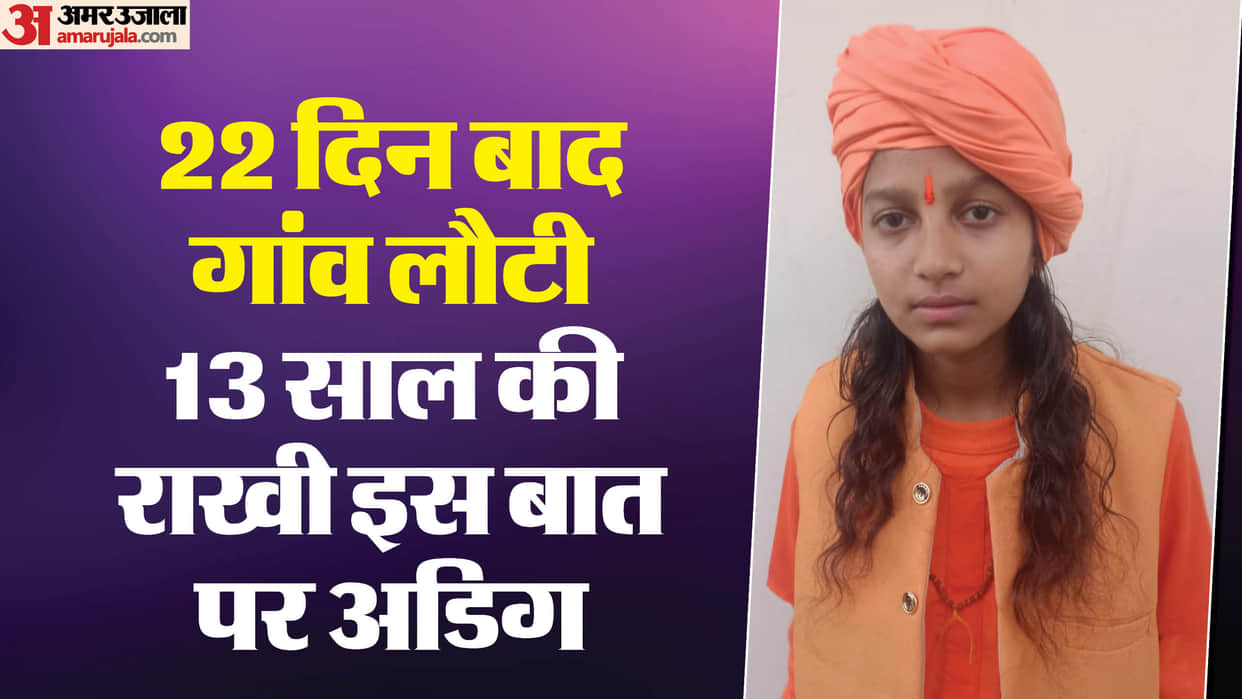 Mahakumbh 2025 13 year old Rakhi returned to village after 22 days and said she will live as a Sadhvi