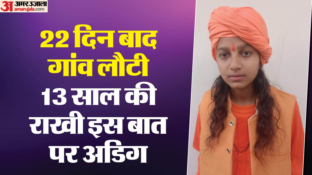 Mahakumbh 2025 13 year old Rakhi returned to village after 22 days and said she will live as a Sadhvi