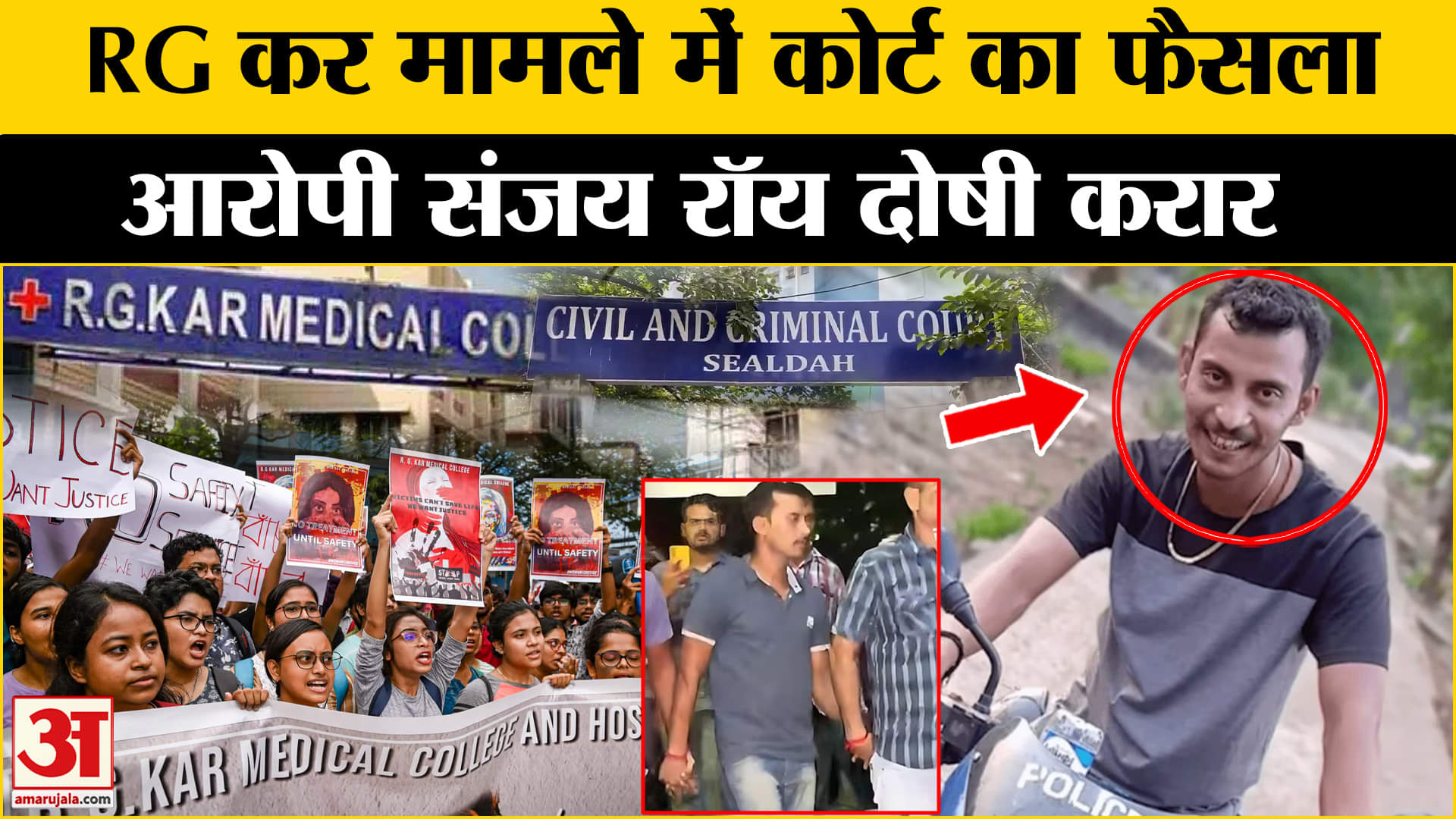 आरजी कर केस का फैसला