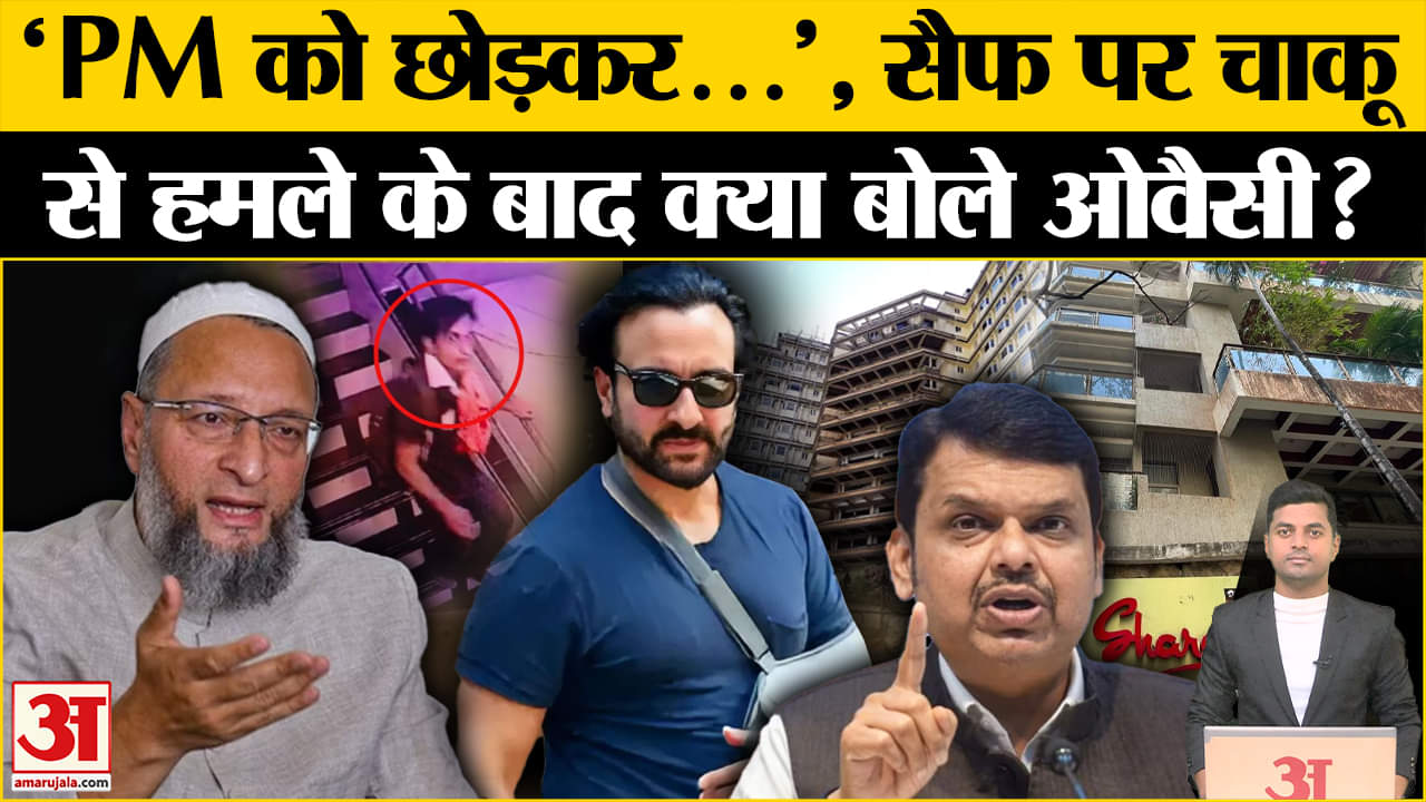 सैफ अली खान ने बोला हमला/असदुद्दीन औवेसी