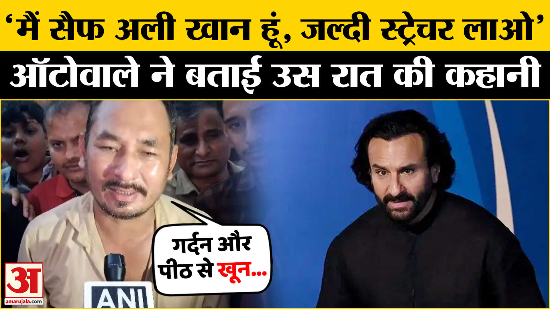 Saif Ali Khan Attacked: सैफ पर हमले के बाद ऑटोवाला कैसे बना मसीहा? Amar Ujala