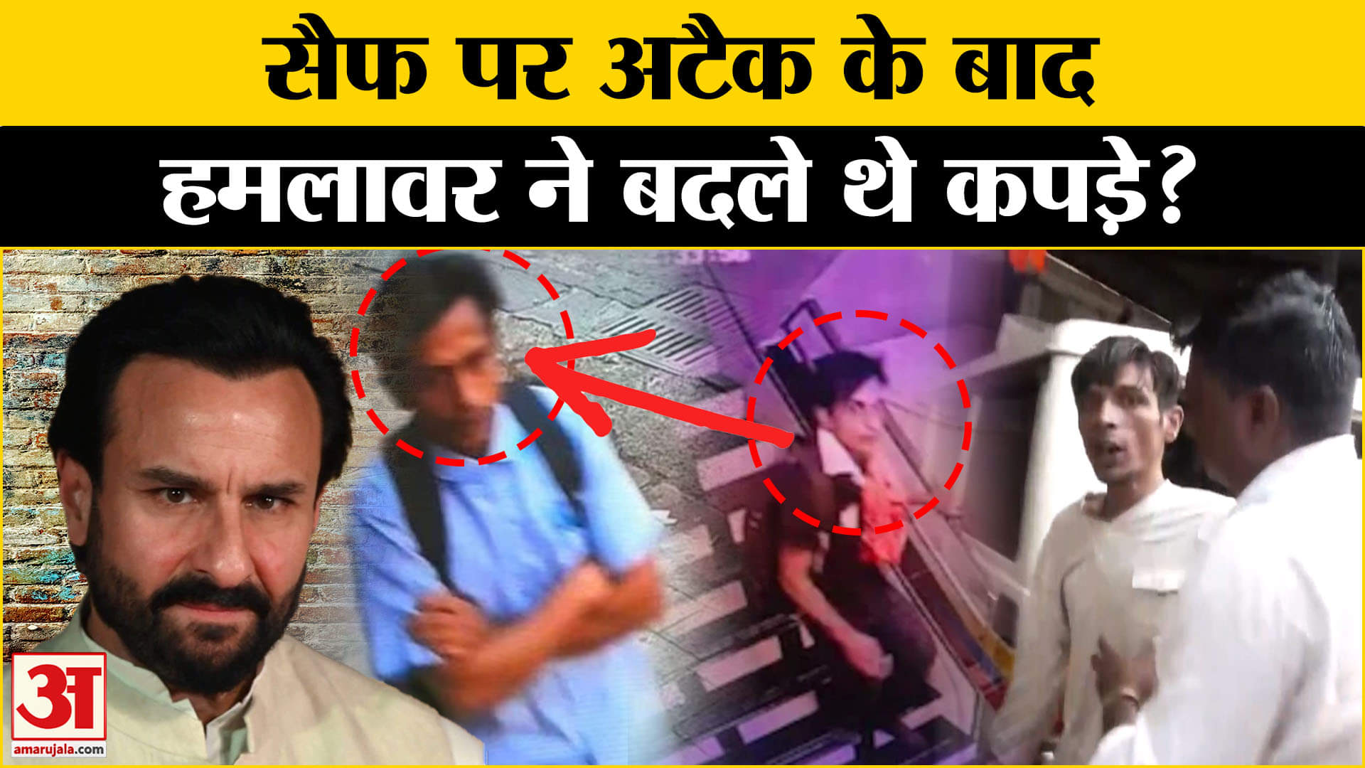 Saif Ali Khan Attacked: सैफ पर जिसने किया हमला, यूं बदला हुलिया? Amar Ujala
