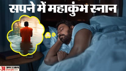 सपने में महाकुंभ स्नान