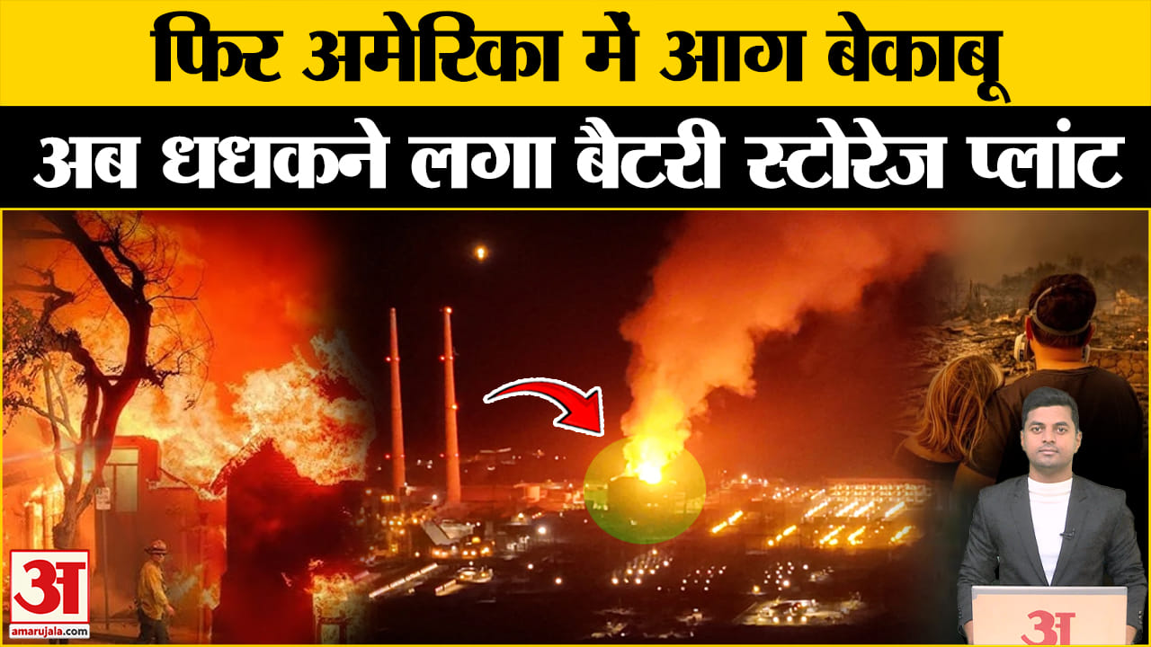 यूएस फायर न्यूज/कैलिफोर्निया/लॉस एंजिल्स