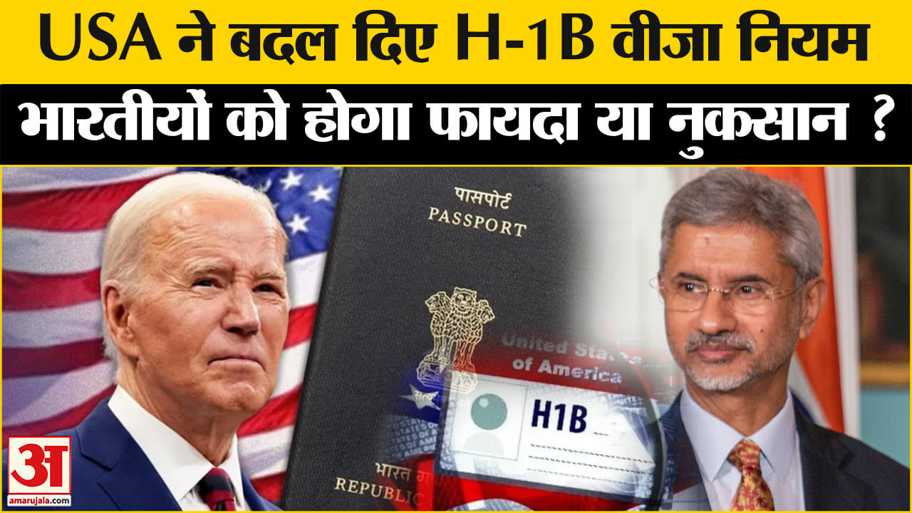 USA H1-B VISA Rules: Biden ने  H1-B VISA के नियमों में किये कई बदलाव,जानें भारत पर पड़ेगा क्या असर