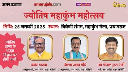 Amar Ujala Astrology Mahakumbh will be held in Prayagraj on 25th January.