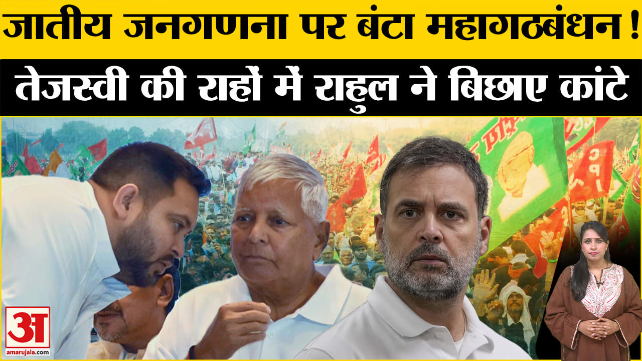 Bihar Politics: Rahul Gandhi के जातीय जनगणना को फर्जी बताने पर घिर गए Tejaswi Yadav। Mahagathbandhan