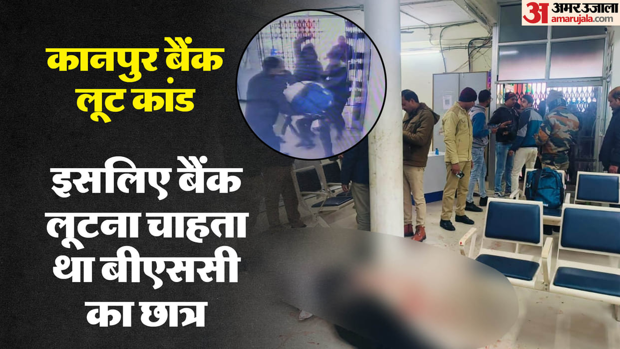 Kanpur Crime News: BSC Student Came to Rob a Bank on bicycle