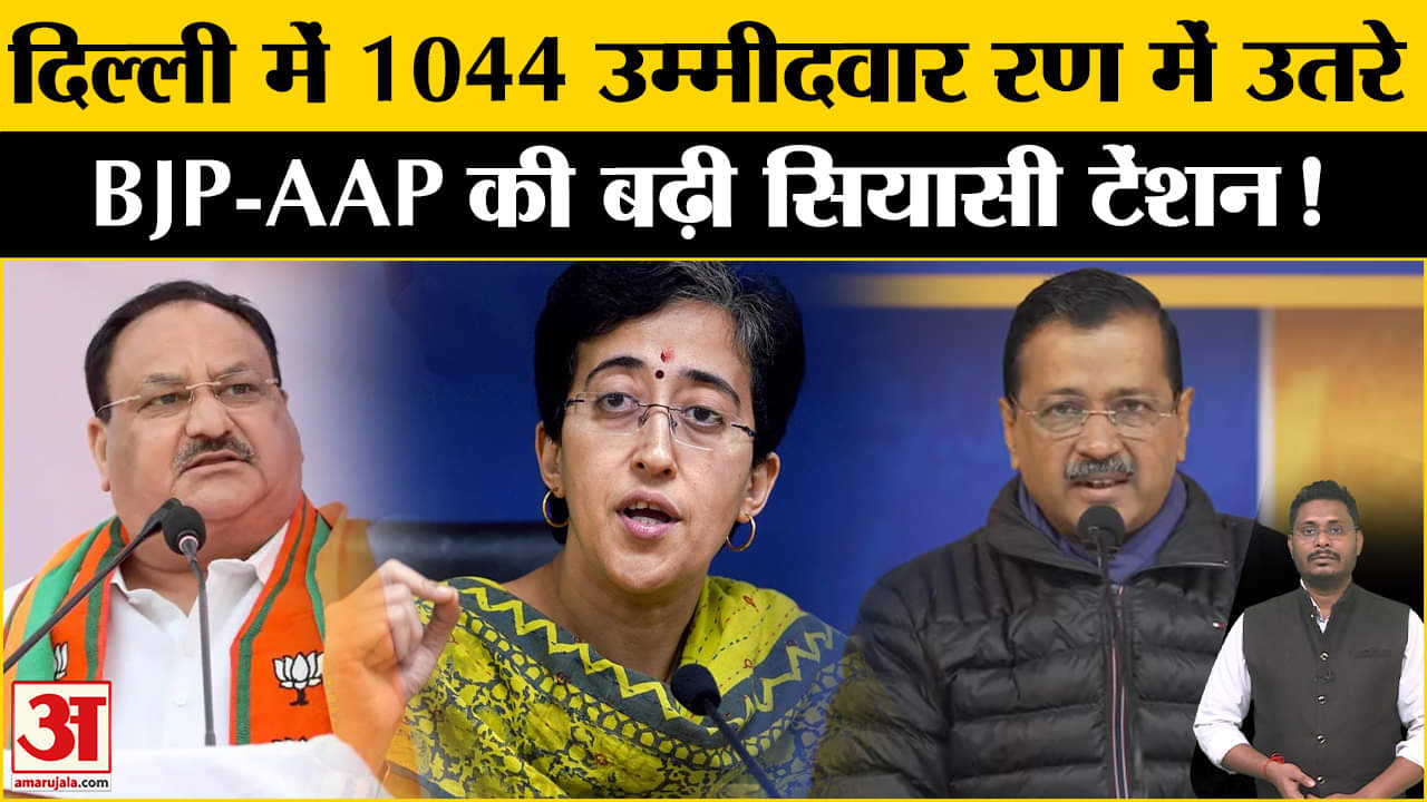 Delhi Assembly Election 2025:दिल्ली के चुनाव में उतरे 1044 उम्मीदवार, काफी कड़ा होगा सियासी मुकाबला!