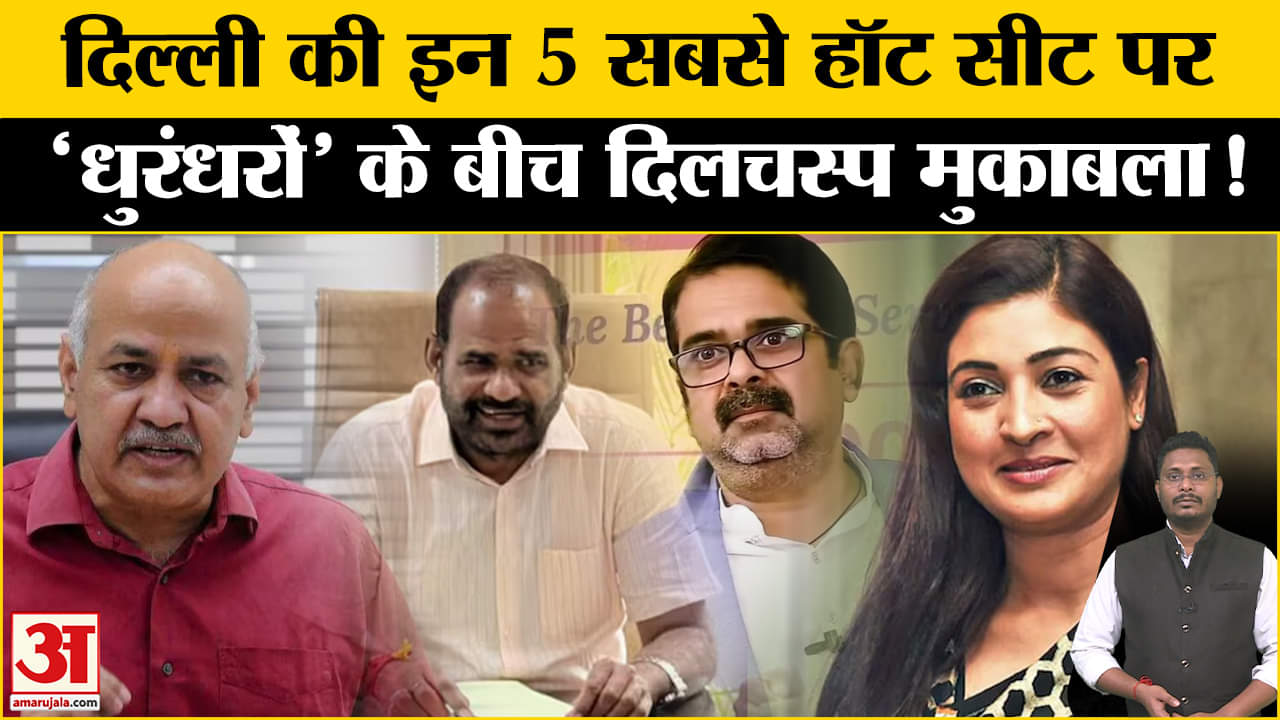 Delhi Assembly Election 2025: दिल्ली की इन 5 हॉट विधानसभा सीटों पर होगा जबरदस्त सियासी मुकाबला!