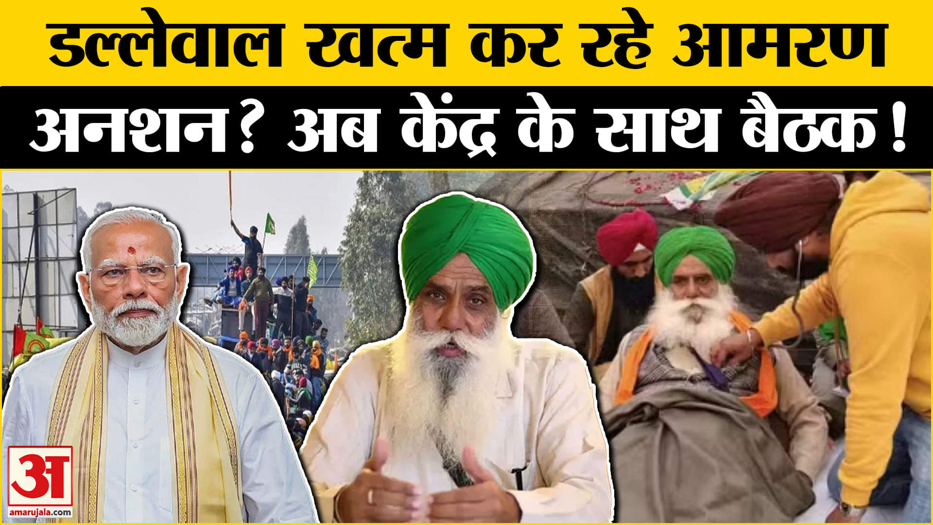 Farmers Protest: डल्लेवाल अब खत्म करेंगे आमरण अनशन, ऐसे हुए राजी! Amar Ujala
