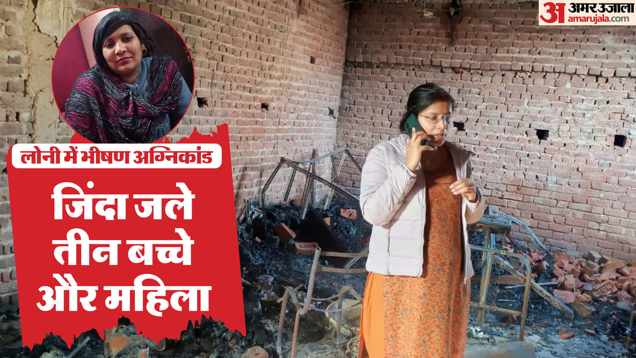 Ghaziabad Fire news A huge fire broke out in a house in Ghaziabad Loni many children and a woman burnt alive