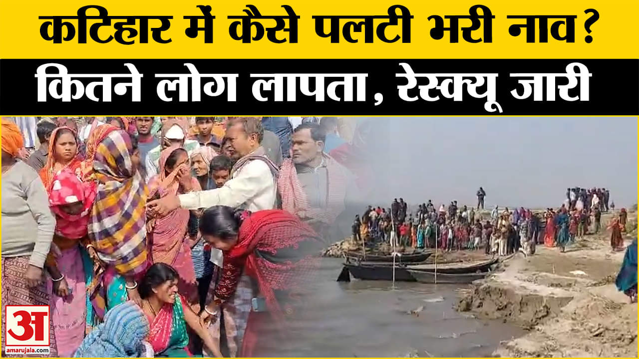 Katihar Boat Accident: 17 लोगों से भरी नाव पलटी, 3 शव बरामद, कई अब भी लापता, रेस्क्यू जारी।