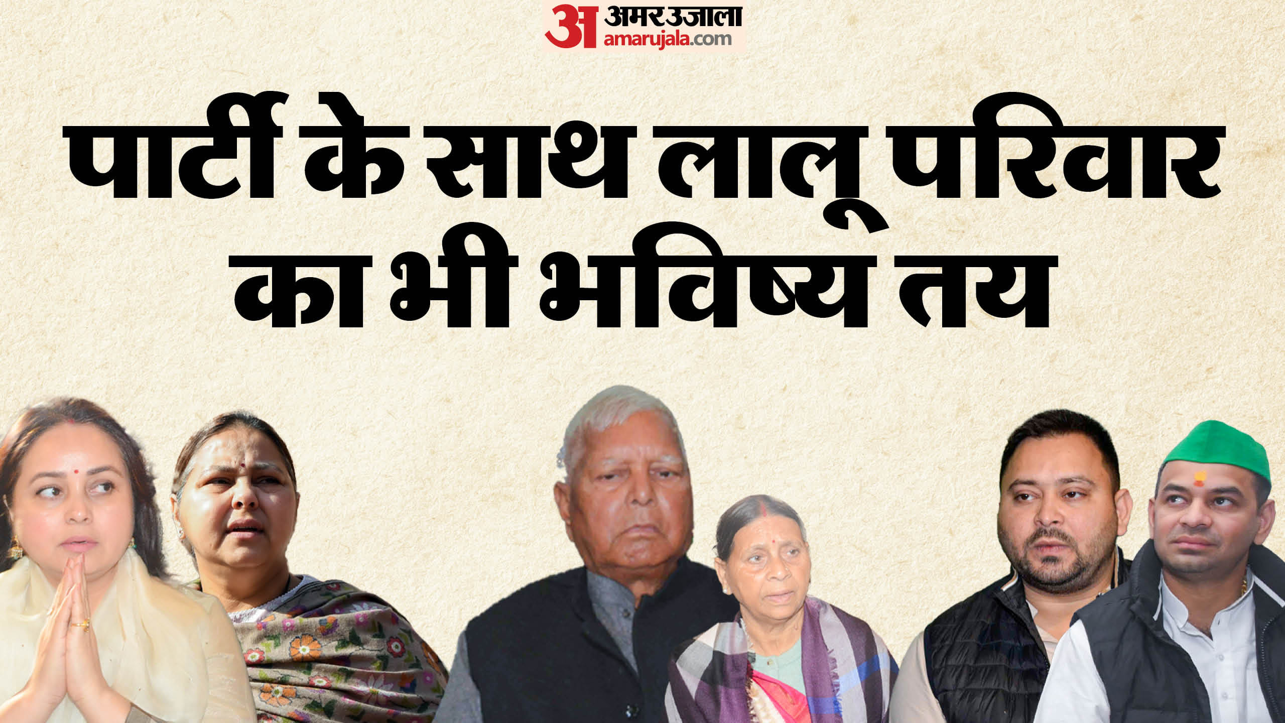 लालू यादव के परिवार में उन्हें मिलाकर यह छह चेहरे बिहार की राजनीति कर रहे हैं।