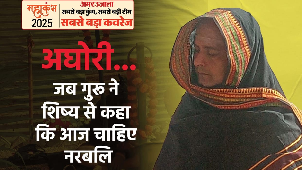 Mahakumbh 2025 Aghori such secrets that do not scare but force you to think