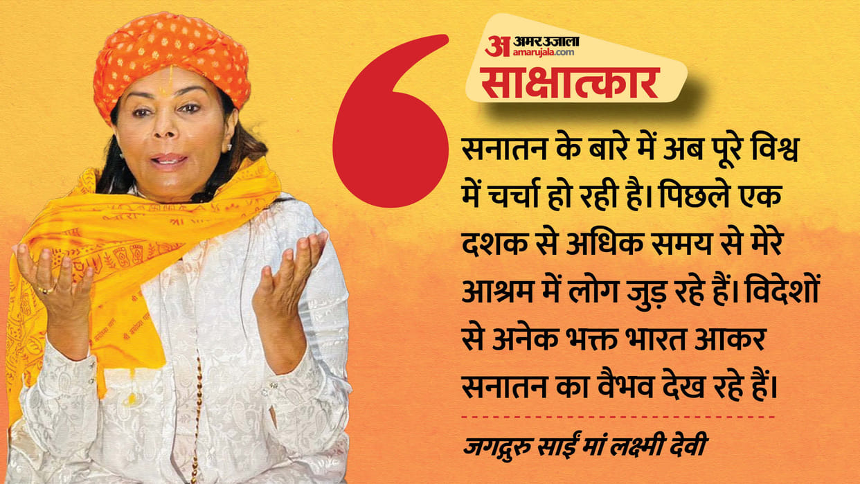 Maha Kumbh Sanatan and Hinduism are famous even in foreign countries Jagadguru Sai Maa Lakshmi Devi interview