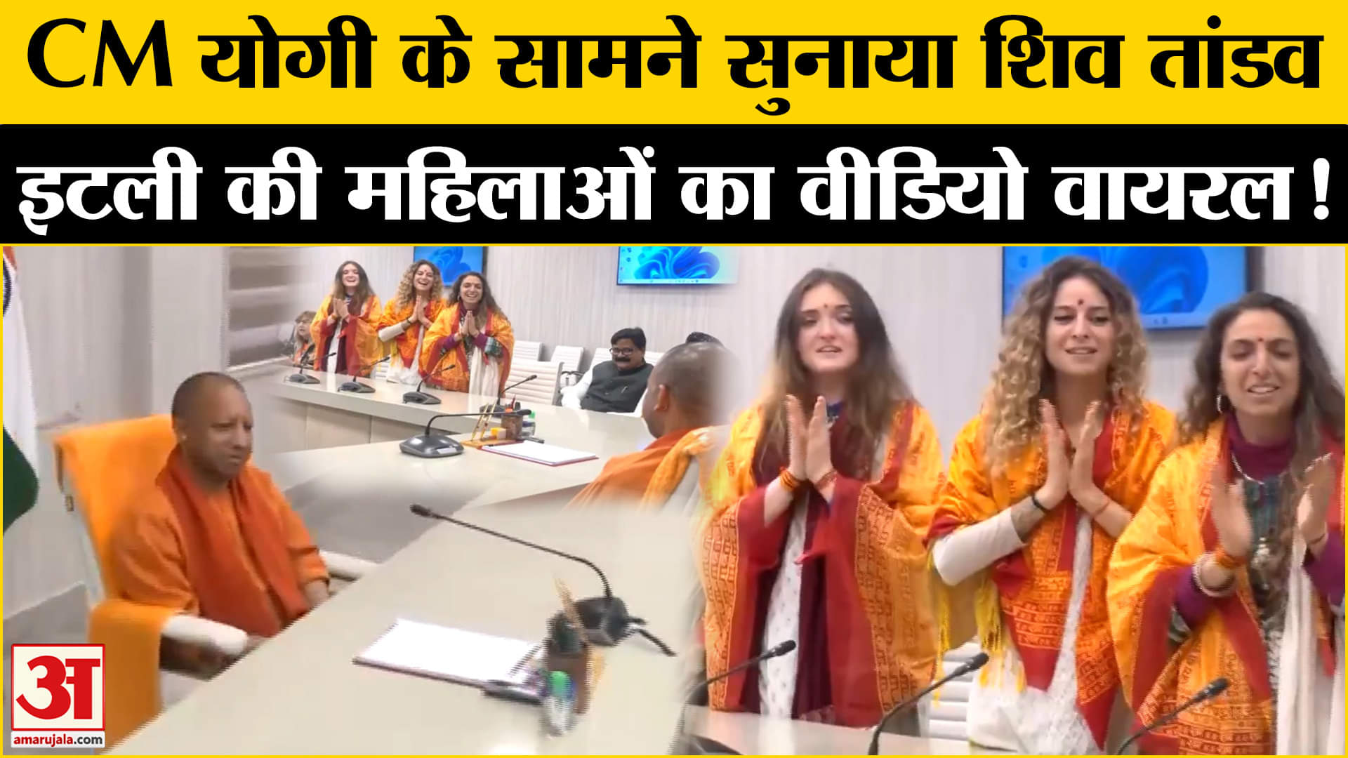 महाकुंभ से लौटी Italy की महिलाओं ने CM Yogi को सुनाया Shiv Tandav Stotram
