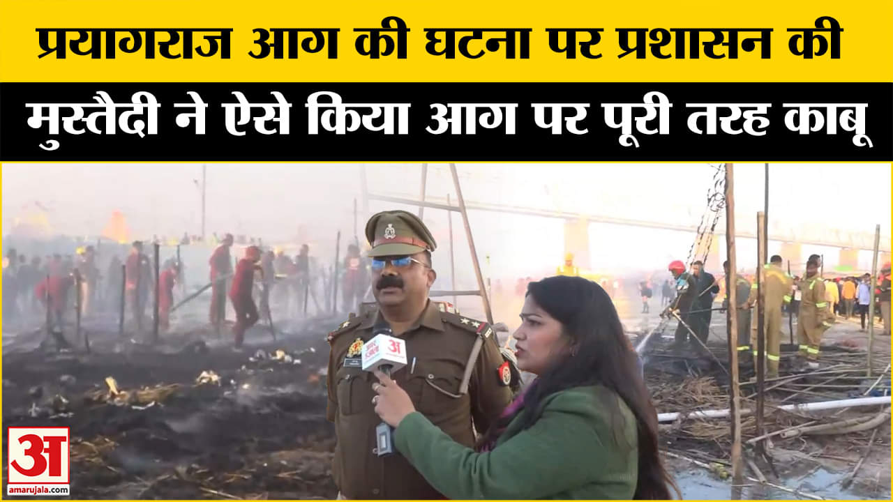 Mahakumbh 2025: प्रयागराज आग की घटना पर प्रशासन की चौकसी ने फौरन आग पर ऐसे पाया काबू!
