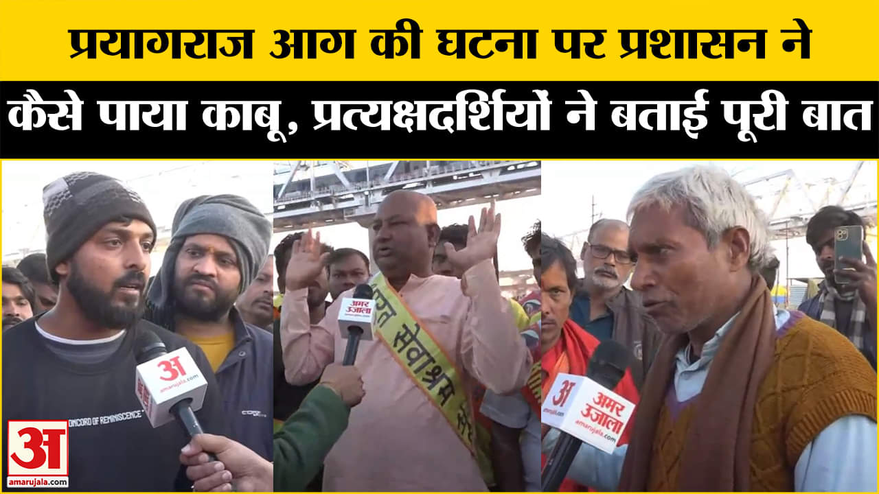 Mahakumbh 2025: महाकुंभ में आग की घटना पर प्रत्यक्षदर्शियों ने बताया आंखों देखा हाल, क्या हुआ था?