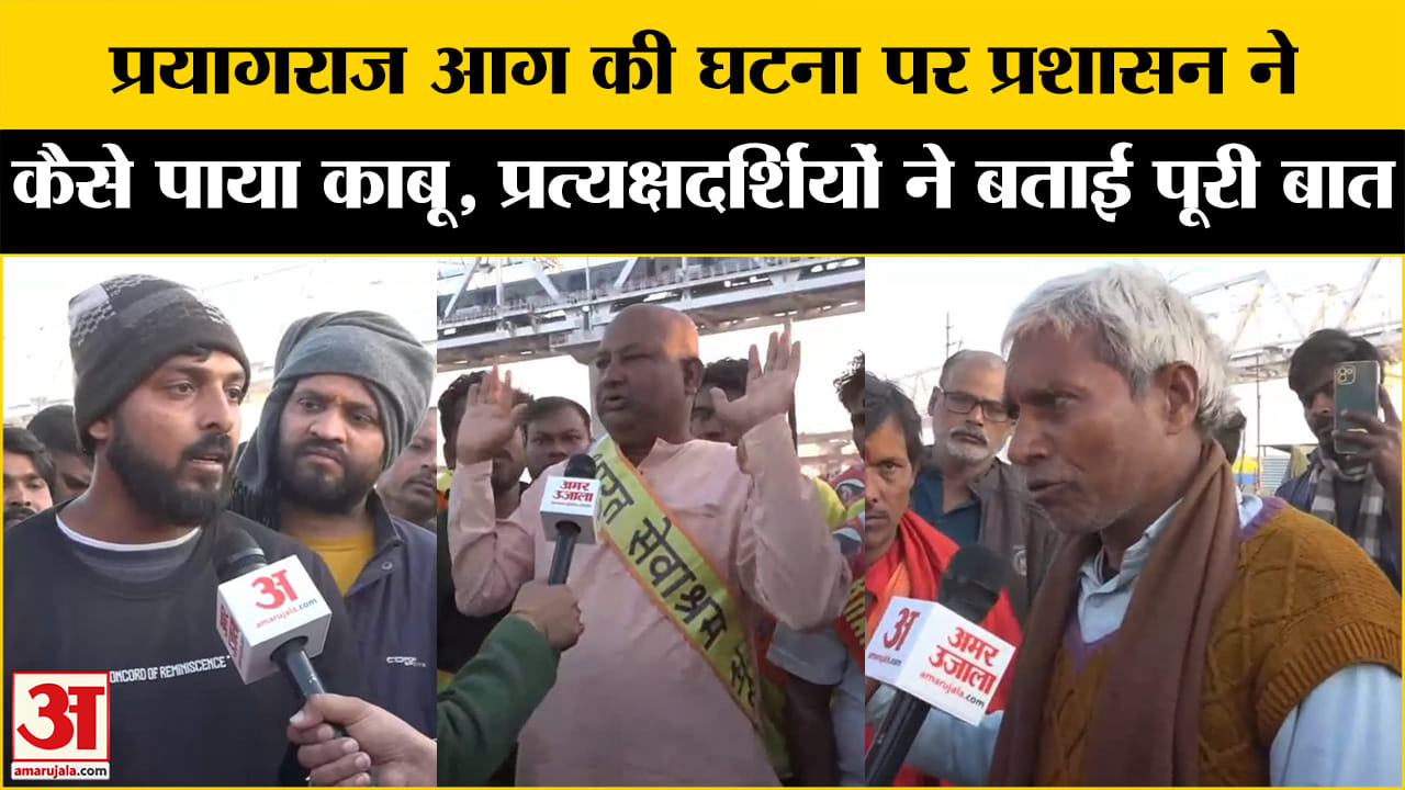 Mahakumbh 2025: महाकुंभ में आग की घटना पर प्रत्यक्षदर्शियों ने बताया आंखों देखा हाल, क्या हुआ था?