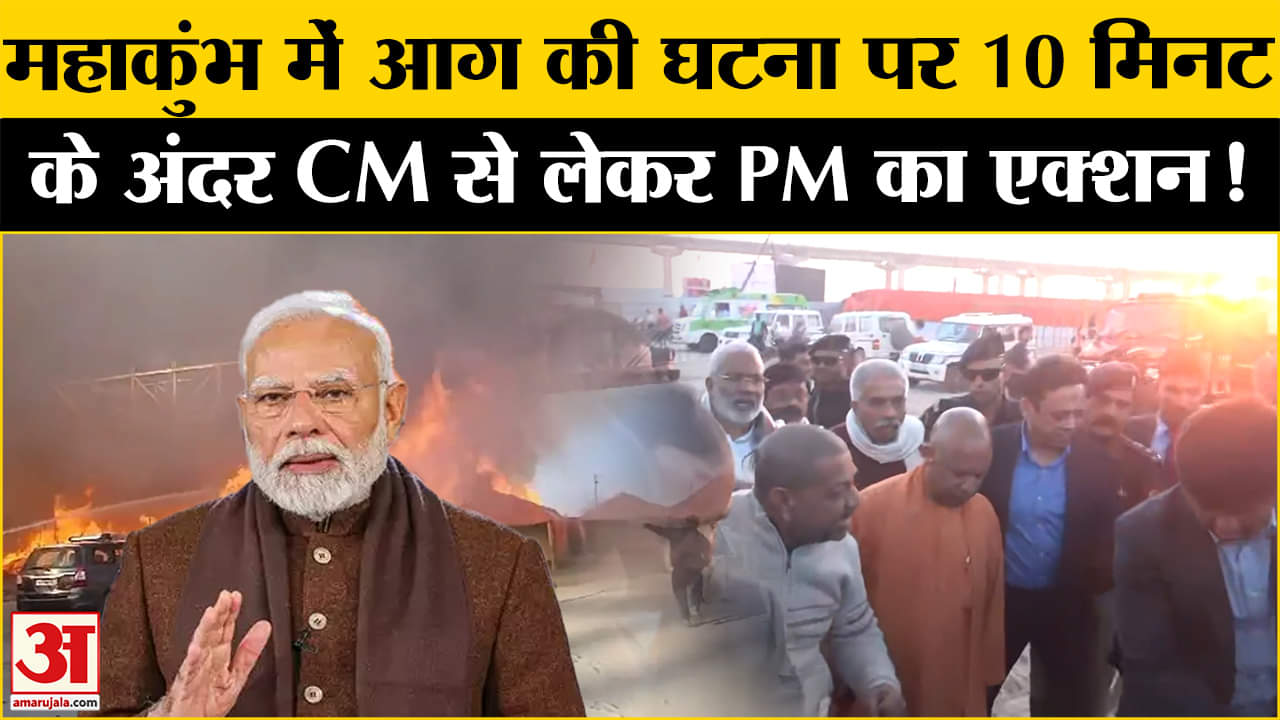 Mahakumbh 2025:महाकुंभ में आग की घटना पर CM योगी लेकर PM मोदी तक ने ऐसे लिया  तुरंत एक्शन