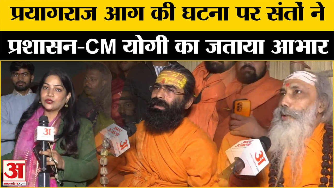 Mahakumbh 2025: महाकुंभ में आग की घटना पर संतों ने प्रशासन और सीएम योगी के लिए कह दी ये बड़ी बात!