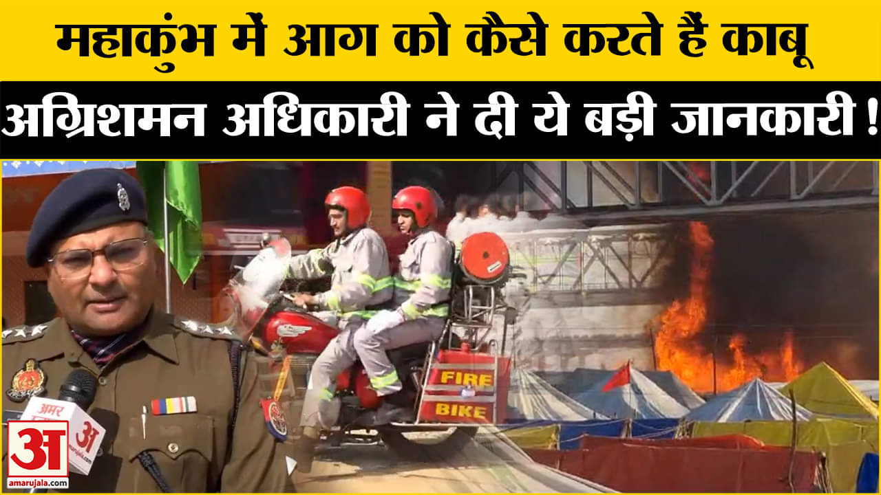 Mahakumbh 2025: महाकुंभ में दमकल विभाग की कितनी है तैयारी अधिकारी ने दी ये बड़ी जानकारी