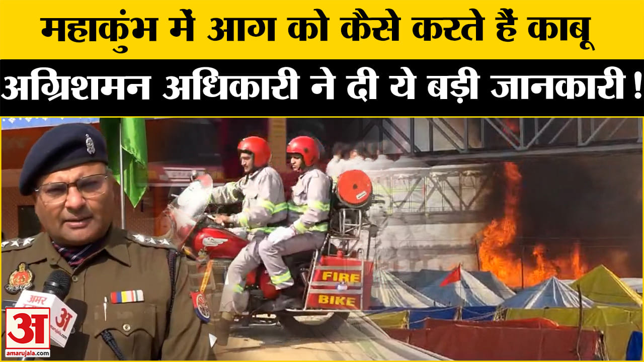 Mahakumbh 2025: महाकुंभ में दमकल विभाग की कितनी है तैयारी अधिकारी ने दी ये बड़ी जानकारी