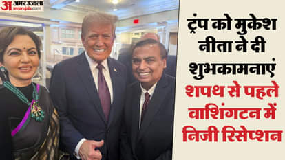 मुकेश और नीता ने डोनाल्ड ट्रंप को दी शुभकामनाएं