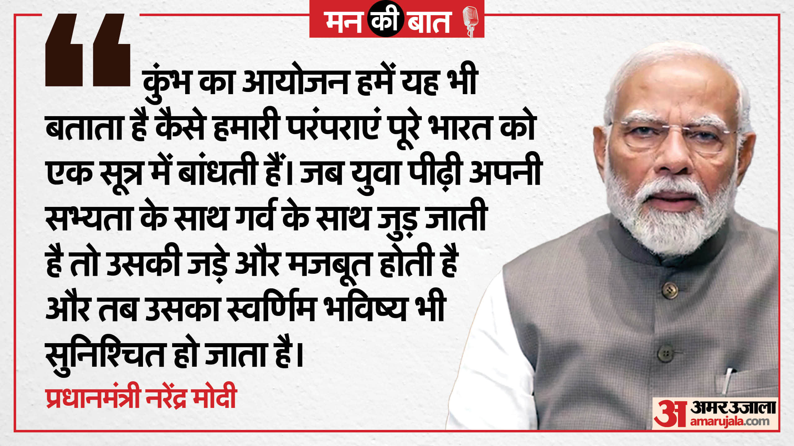 PM Modi Mann Ki Baat Today Highlights: Prayagraj Mahakumbh 2025, Republic Day, Delhi Election Key Points