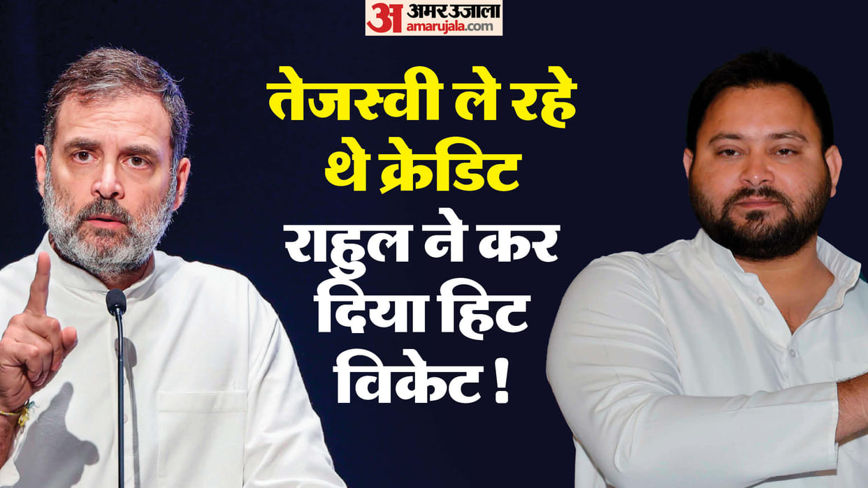 Bihar News : Bihar Election 2025 tejashwi yadav bihar caste census issue sideline by rahul gandhi