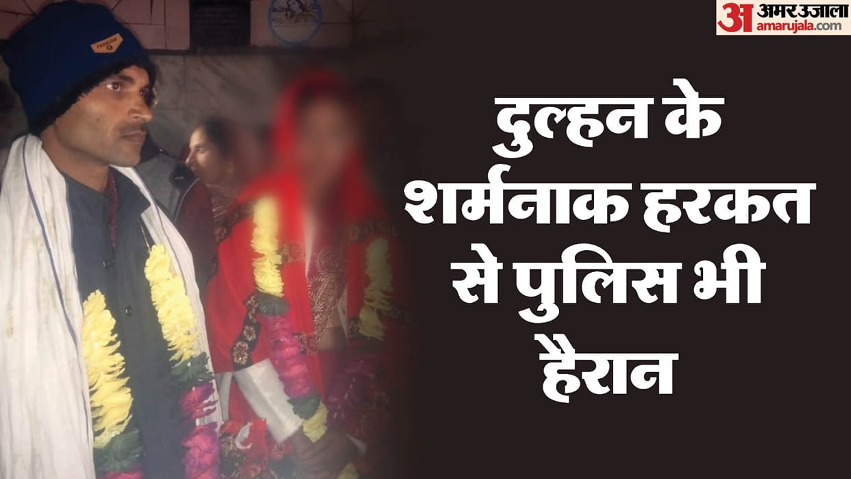 Wedding during day in Badaun Robber bride ran away with jewellery and cash at midnight