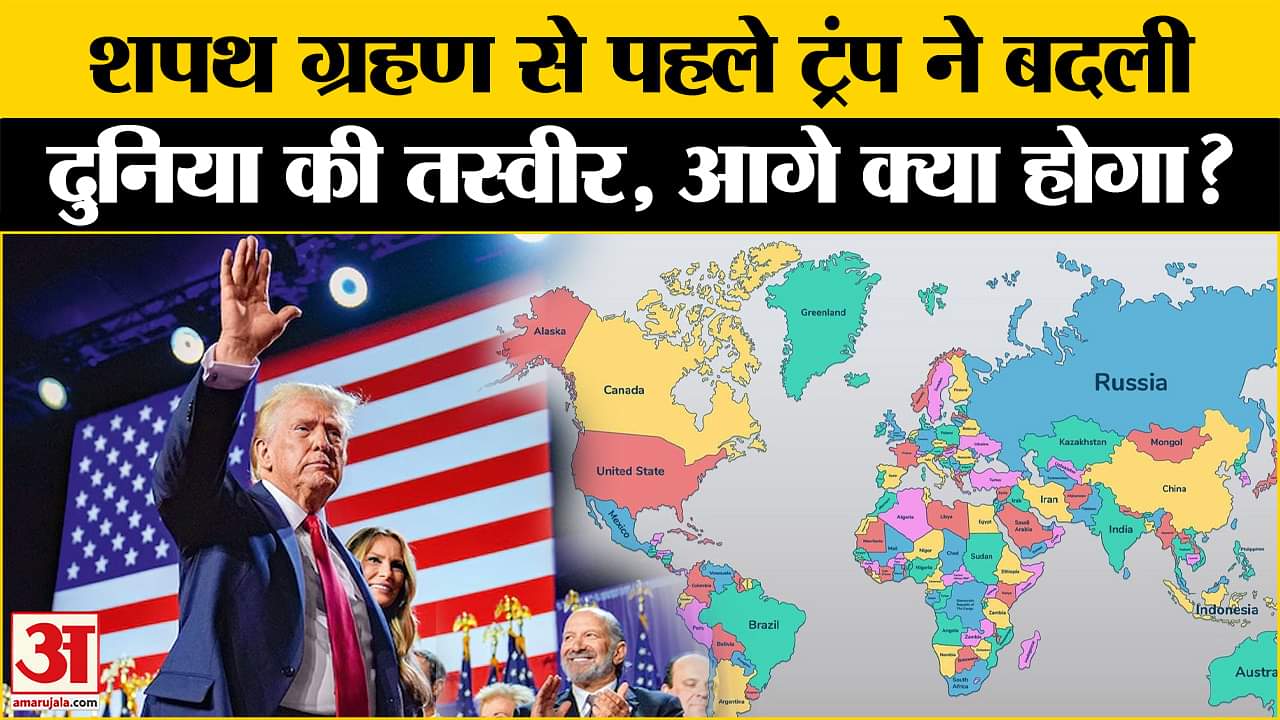 Trump Oath Ceremony: White House में आने से पहले दुनिया में दिख रहा Trump का असर,जानें आगे क्या होगा