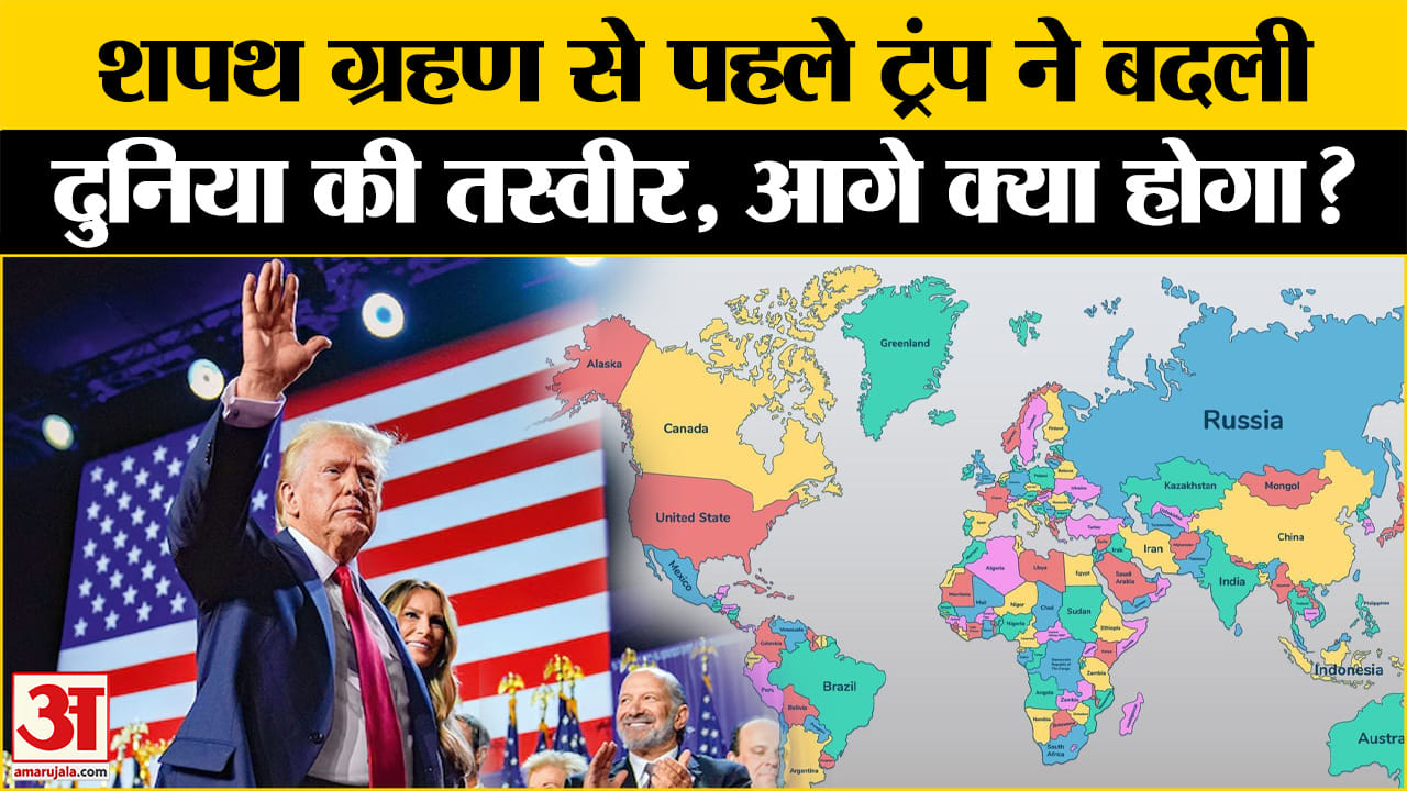 Trump Oath Ceremony: White House में आने से पहले दुनिया में दिख रहा Trump का असर,जानें आगे क्या होगा