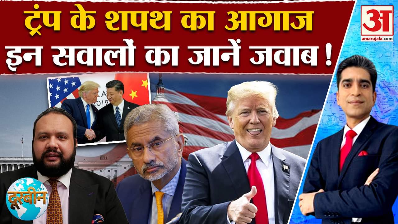 Trump's Inauguration: US में Trump की ताजपोशी से दुनिया में इतनी हलचल क्यों? | Doorbeen | Exclusive