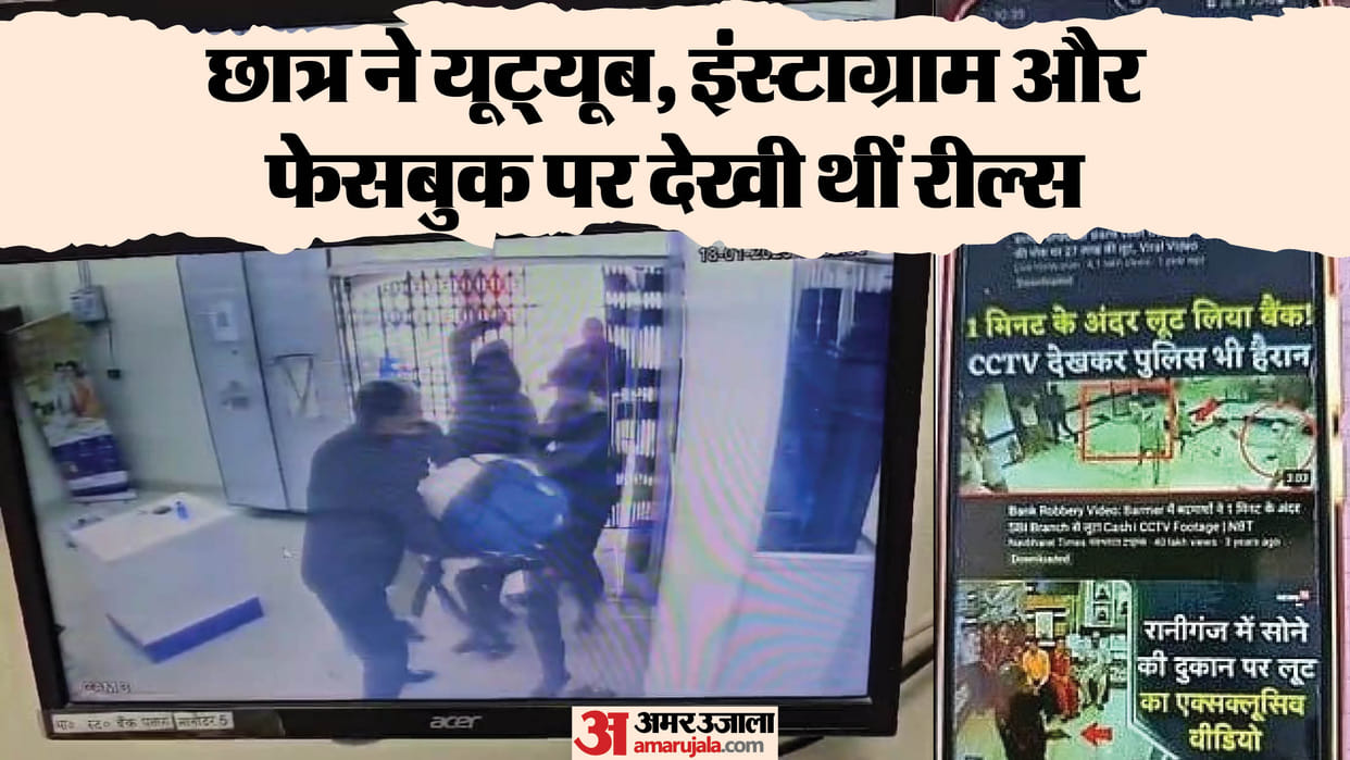 Up Crime News BSC Student Reveals Bank Robbery Plan After Facing Girl’s Father’s Condition News in Hindi
